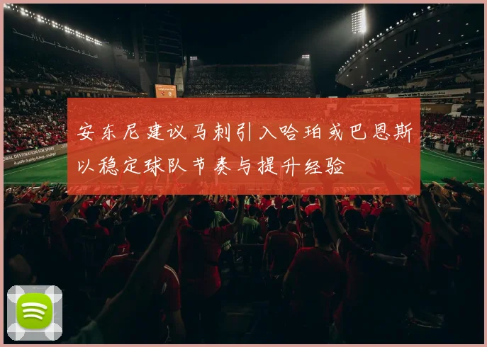 安东尼建议马刺引入哈珀或巴恩斯以稳定球队节奏与提升经验