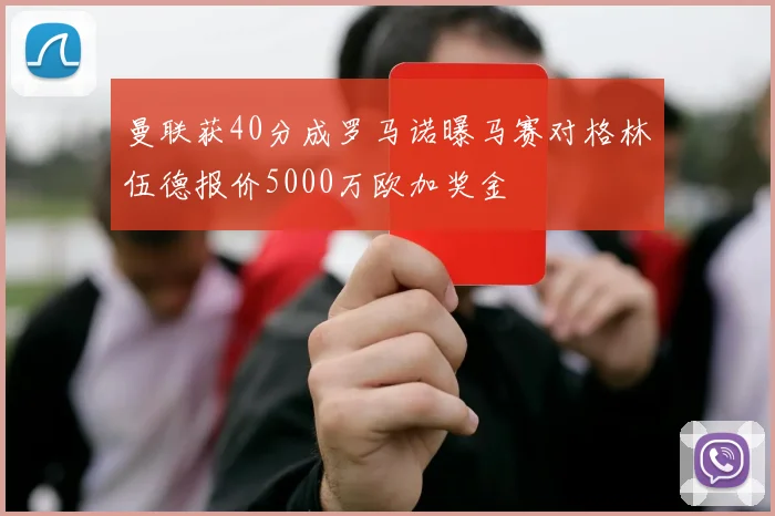 曼联获40分成罗马诺曝马赛对格林伍德报价5000万欧加奖金