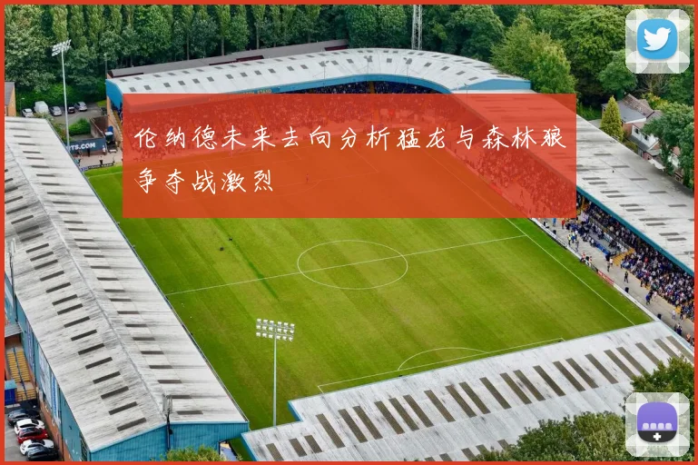 伦纳德未来去向分析猛龙与森林狼争夺战激烈