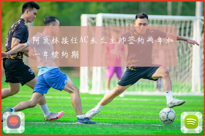 阿莫林接任AC米兰主帅签约两年加一年续约期